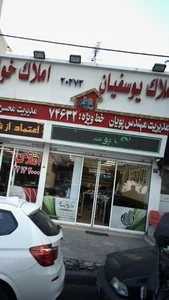 املاک یوسفیان 2