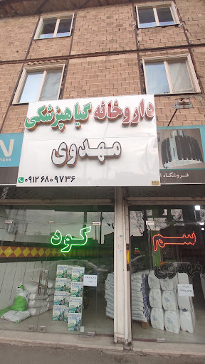 داروخانه گیاه پزشکی مهدوی