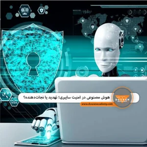شروع امنیت سایبری از صفر 🔐 | آموزش کامل مبتدی تا حرفه‌ای با دوران ...