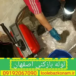 لوله بازکنی اصفهان