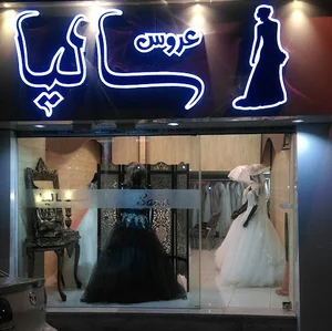 مزون عروس سالیا