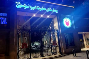 بیمارستان حضرت امیرالمومنین (ع) 3