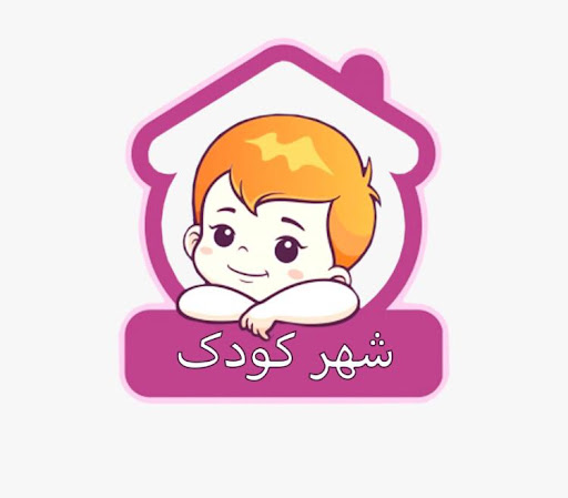 پوشاک شهر کودک