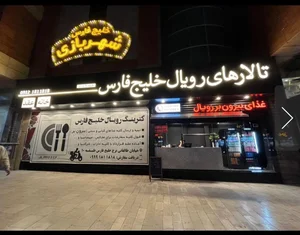 کترینگ رویال برج خلیج فارس 5