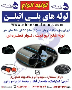 شرکت‌نم‌بارش‌هکمتان تولید‌لوله‌پلی‌اتیلن