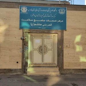 مرکز بهداشت قمر بنی هاشم 2