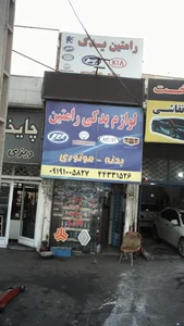 لوازم یدکی رامتین 4