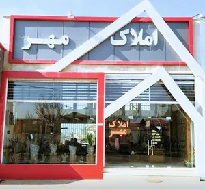 املاک مهر