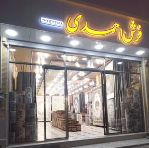 فرش احمدی