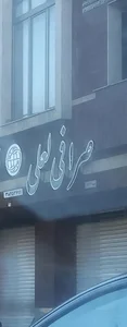 صرافی لعلی 3