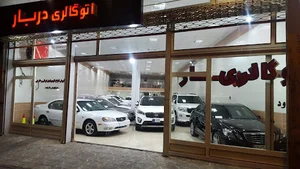 اتو گالری دربار
