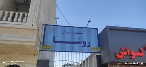 دبستان غیردولتی روشنا