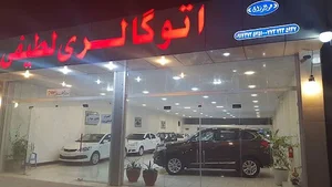 گالری اتومبیل لطیفی