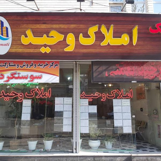 بانک املاک وحید