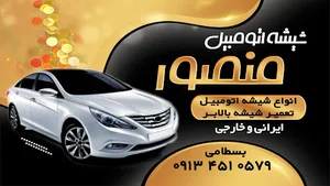 شیشه اتومبیل منصور