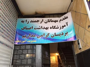 آموزشگاه بهداشت اصناف پردیسان