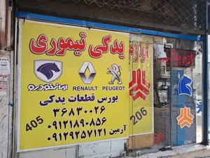 لوازم یدکی تیموری (آرمین) 3