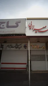 فروشگاه تحریر بهرام 3
