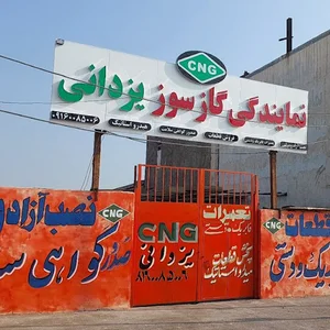 نمایندگی گازسوز یزدانی کوت عبدالله