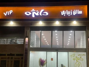 سالن زیبایی دانژه VIP