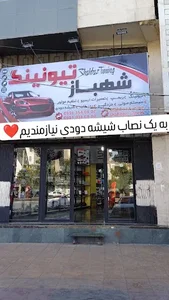 شهباز سیستم