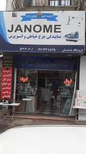 نمایندگی چرخ خیاطی مارشال فروشگاه شادمان