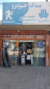 لوازم یدکی شمسی نژاد