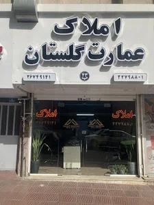 مشاورین املاک عمارت گلستان