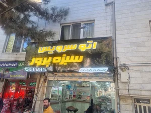 اتوسرویس سبزه پرور