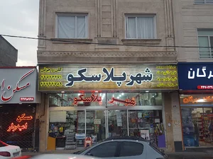 شهرپلاسکو