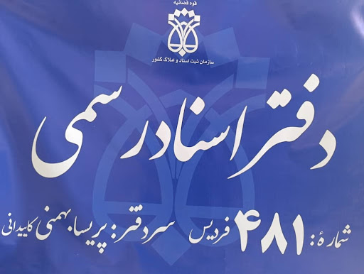 دفتر اسناد رسمی 481 فردیس سردفتر پریسا بهمنی کائیدانی