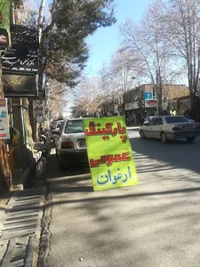 پارکینگ عمومی