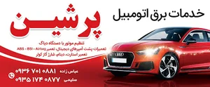 خدمات برق اتومبیل پرشین