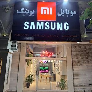 موبایل یونیک الهیه