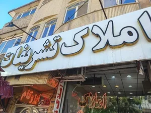 املاک تشریفات 2