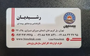 بیمه ایران نمایندگی رشیدیان کد 6439 4