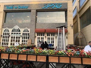 فتة وصنوبر