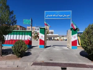 دبیرستان دوره دوم نمونه آیت الله خامنه ای 2