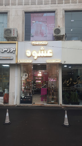ارایشی و بهداشتی عشوه
