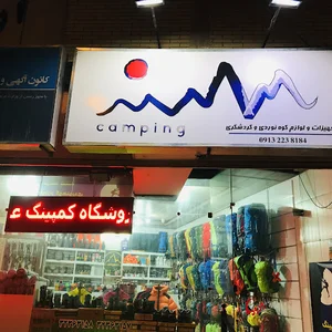فروشگاه کمپینگ