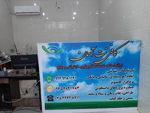 کافی نت آسمان