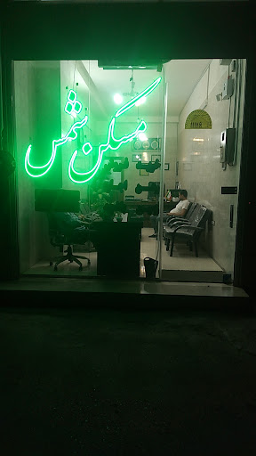 ️سایت مسکن شمس ️