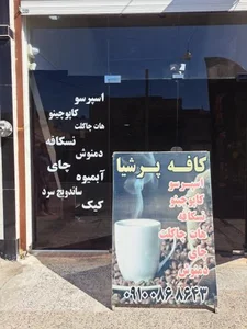 کافه پرشیا 4