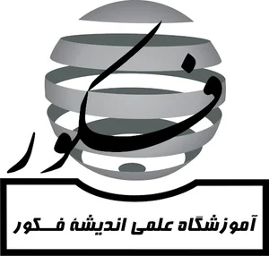 آموزشگاه فكور
