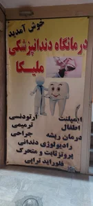 درمانگاه دندانپزشکی ملیکا 2