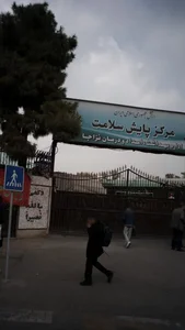 مرکز تخصصی طب کار ابهاد نزاجا 4
