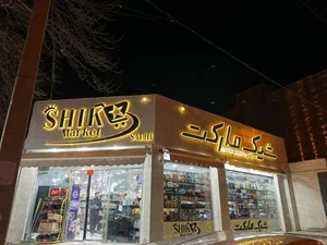 شیک مارکت 2