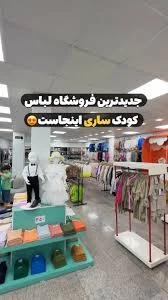 افتتاح جدیدترین فروشگاه کودک ساری😍, @shazde.kochooloo , @shazde.kochooloo  , تنوع بینظیری از لباس کودک, از ۲ سال تا ۱۶ سال😍, اونم با قیمتای عالی،,  کیفیت فوق العاده و منصفانه✨, حتی کفش و کتونی هم دارن🥹, ...