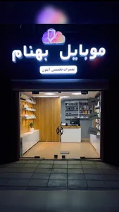 موبایل بهنام