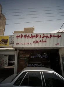 موسسه توریستی و اتومبیل کرایه توحید 2